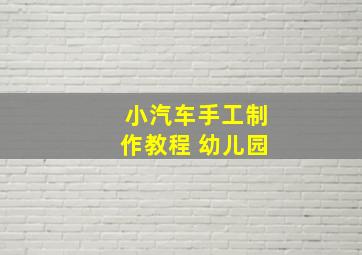 小汽车手工制作教程 幼儿园